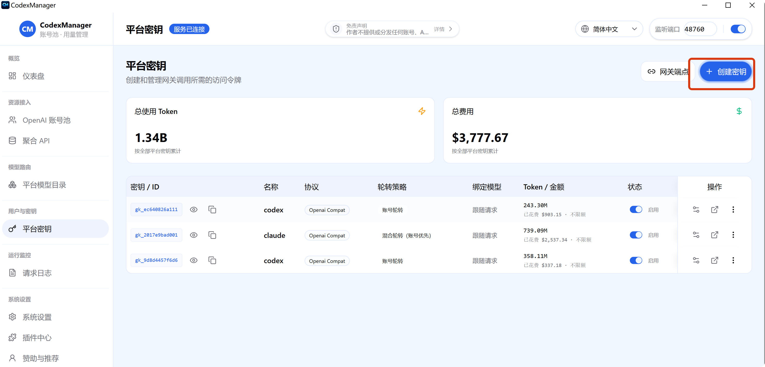 Codex Manager 设置平台密钥