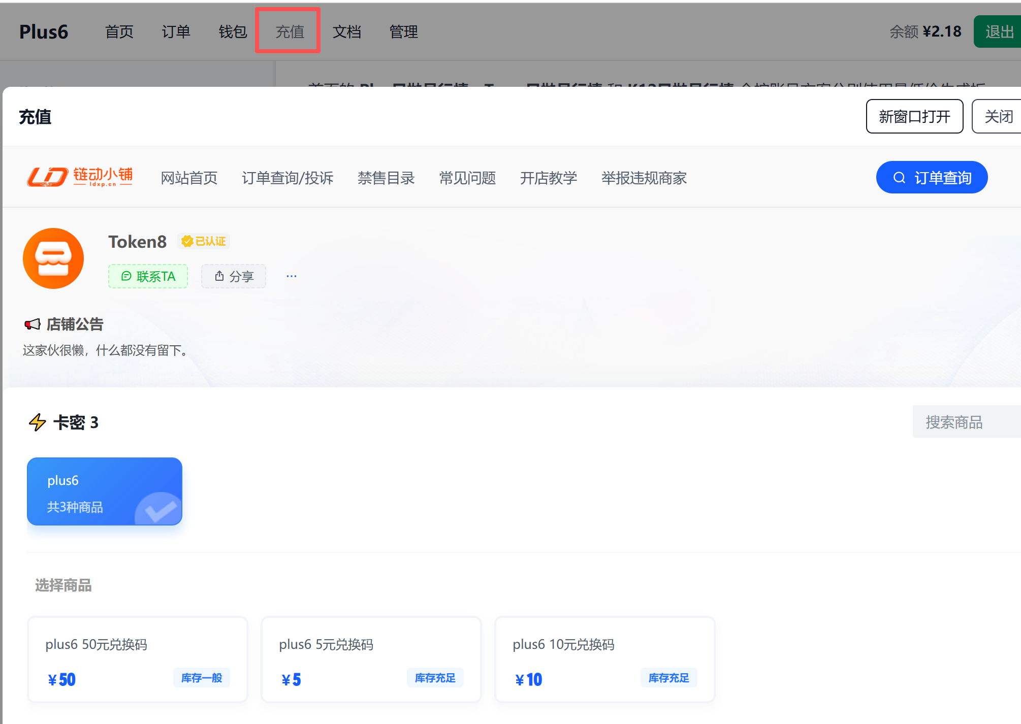 Plus6 充值入口和兑换码购买页