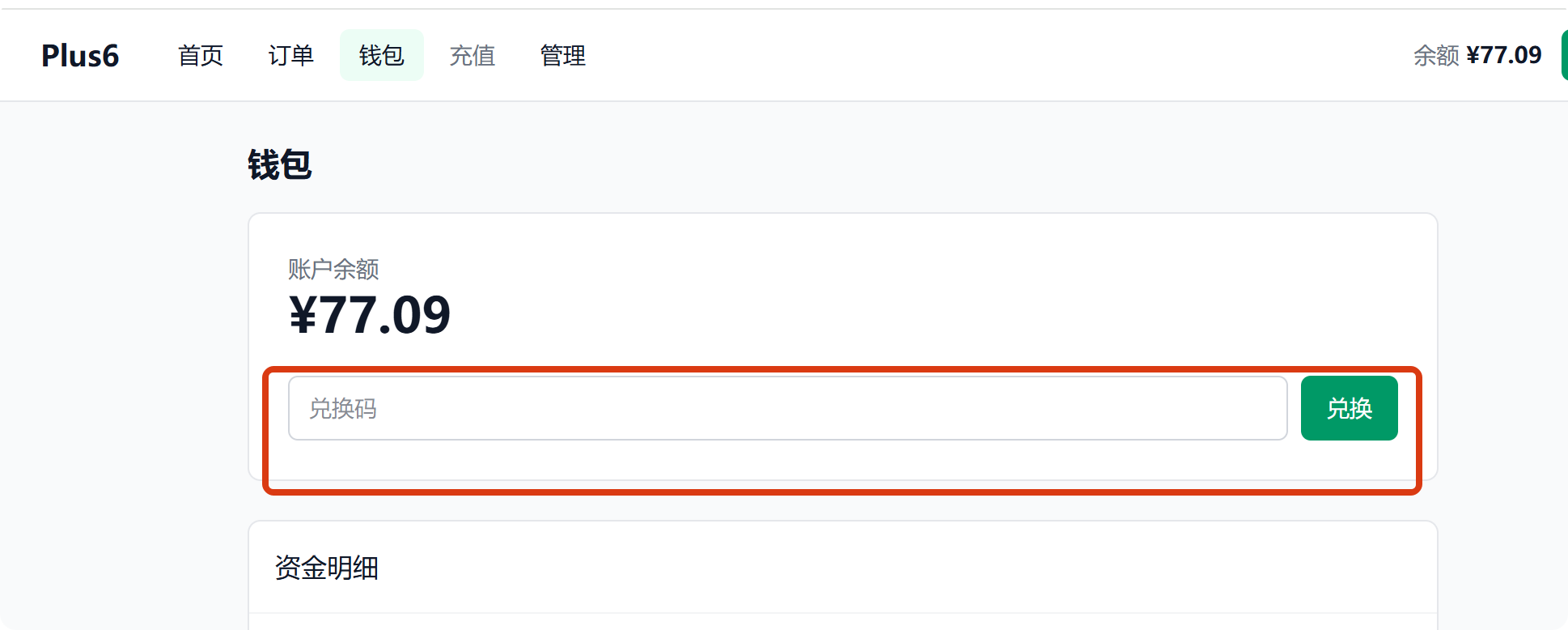 Plus6 钱包兑换码输入位置